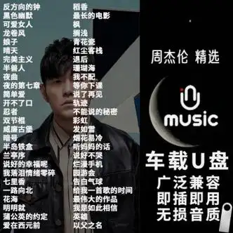 【周杰伦精选歌曲60首】512m