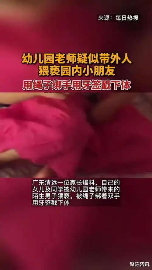 幼儿园老师疑似带陌生男子猥亵园内小朋友