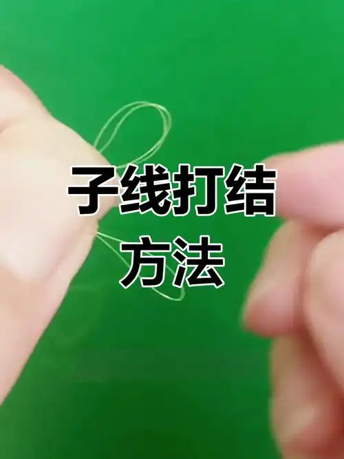 两种简单子线打结技巧