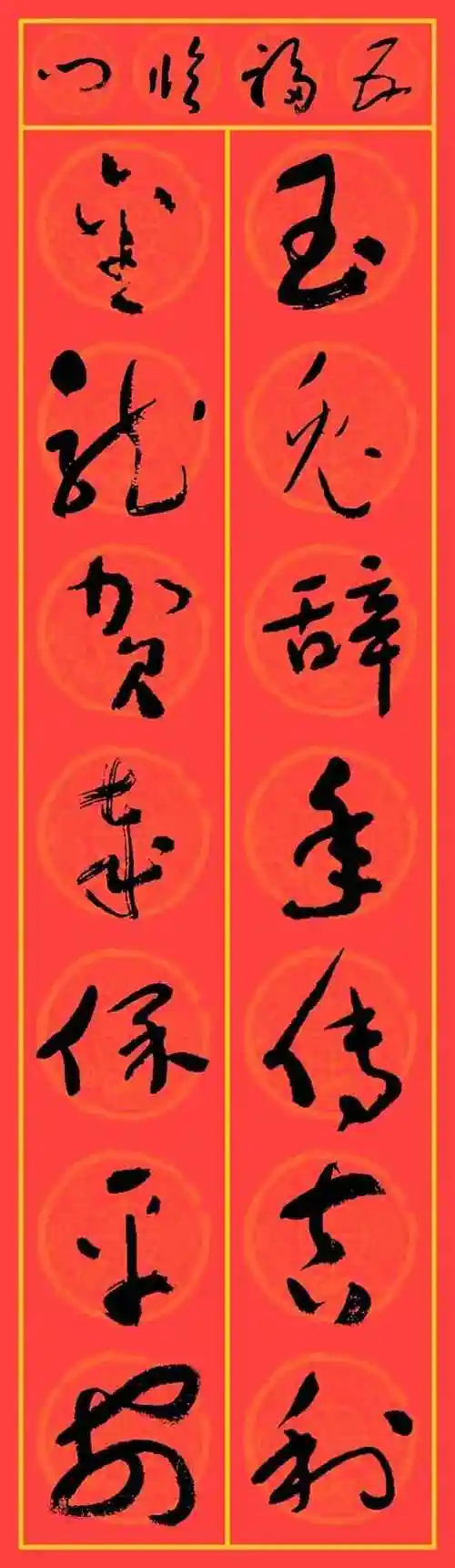 2024龙年集字春联于右任草书25副