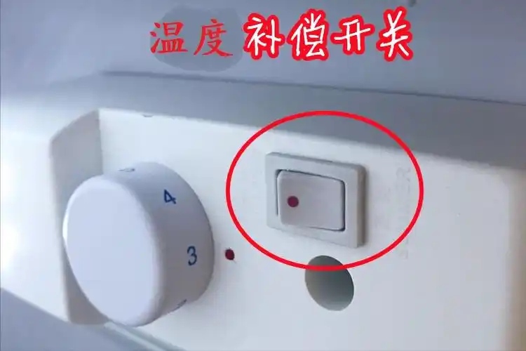 冰箱的温度补偿开关是干什么用的?