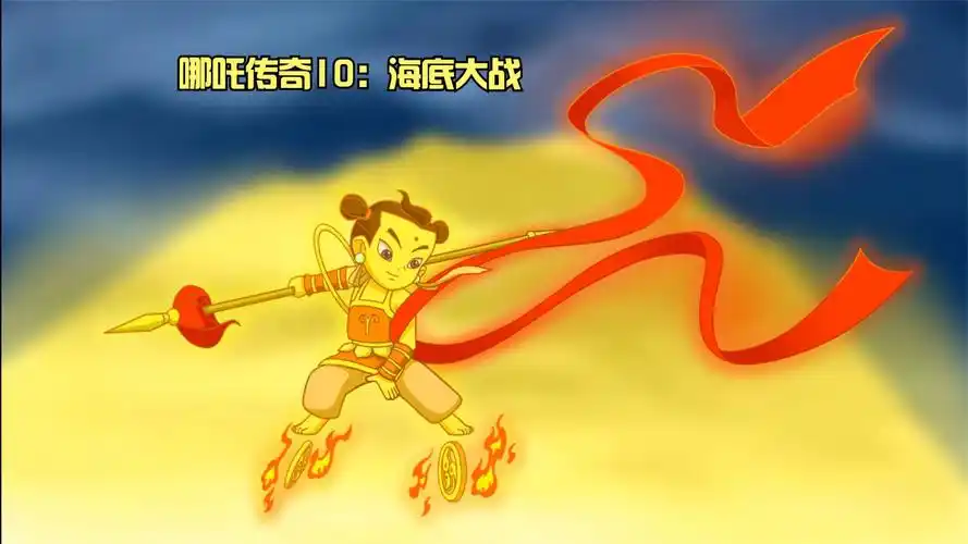 哪吒传奇10:海底大战