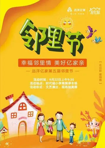 幸福邻里情美好亿家亲—远洋第五届邻里节活动报道