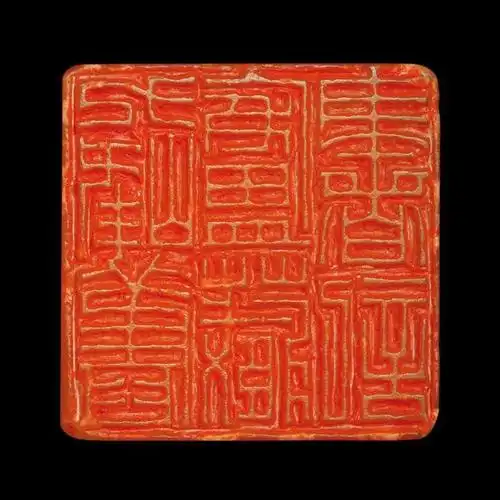 九峰旧庐藏书记仿赵次闲篆法,为绶珊先生作藏书印.辛未夏,福厂.2.