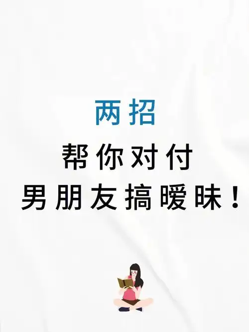 男朋友跟别的女生暧昧两种聪明做法