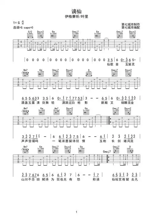 谪仙 伊格赛听/叶里 吉他谱g调六线吉他谱-虫虫吉他谱免费下载