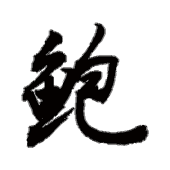 鲍是什么意思|鲍怎么读_笔顺_拼音_笔画_新华字典