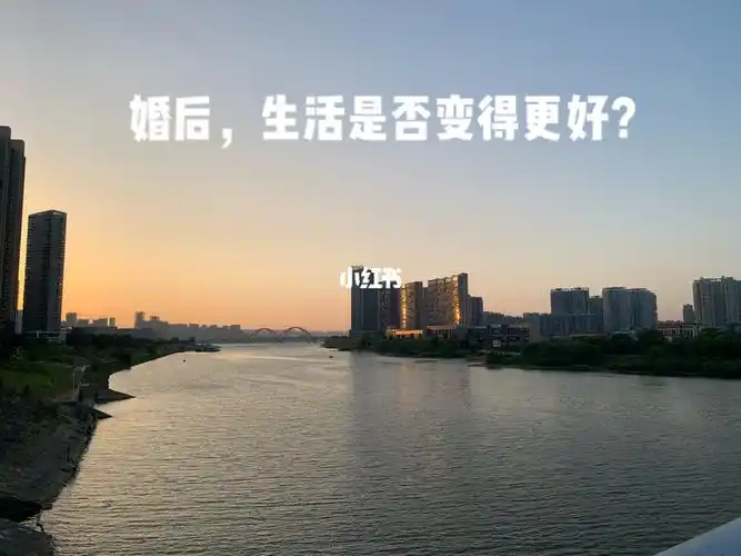 婚后,生活是否变得更好?