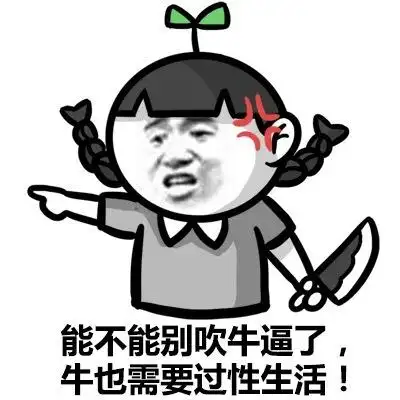 吹牛逼不如放屁动态图_听你吹牛逼不如放屁表情包gif动图下载_soogif