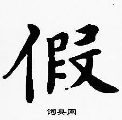 假字楷书写法_假楷书怎么写好看_假书法图片_词典网