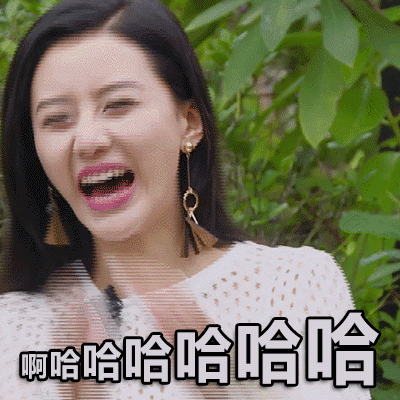 美女gif大笑gif啊哈哈哈哈哈哈gif