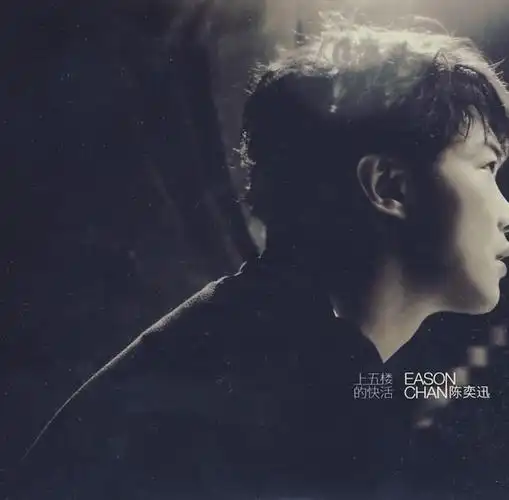 上五楼的快活:陈奕迅(cd)