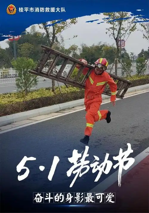 "五一"组图丨最美"工作照" 致敬劳动者!|奋斗者|劳动最光荣|消防员_网