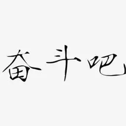 奋斗不止艺术字