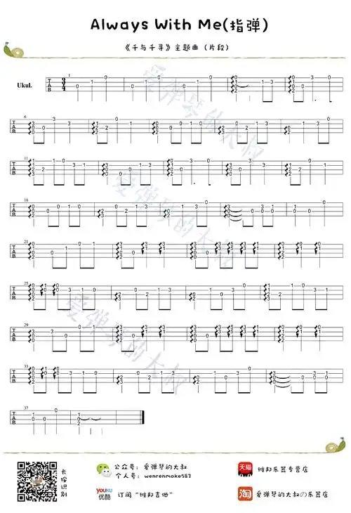 always with me-千与千寻 尤克里里指弹谱