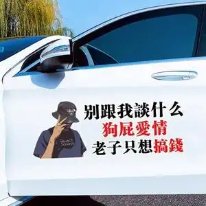 车贴纸 别跟我谈什么狗屁爱情老子只想搞钱车身贴纸玻璃l 汽车