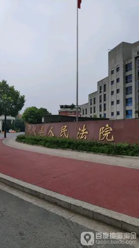 武义县人民法院