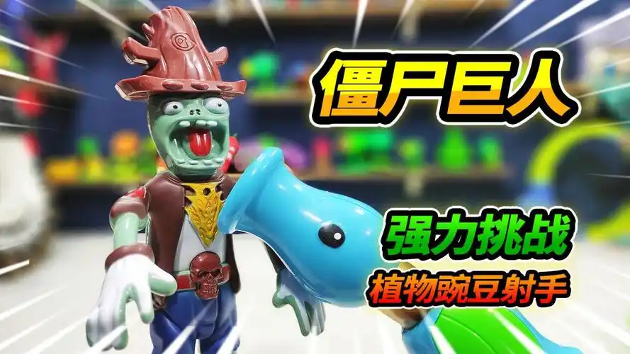 25元买植物大战僵尸牛仔巨人,裤子破的像乞丐,强力迎战豌豆射手