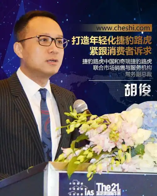 胡俊:打造"年轻化"捷豹路虎 紧跟消费者诉求