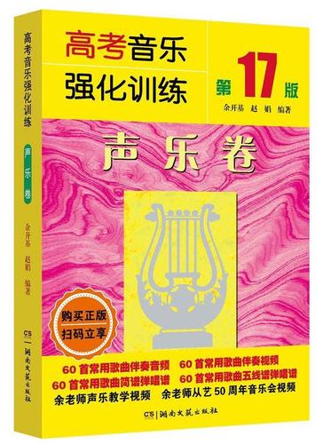 【全新正版图书】高考音乐强化训练:声乐卷(第17版)