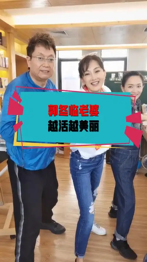 明星娱乐#郭冬临老婆越活越年轻,被称为不老妖精,网友:不愧是冠军