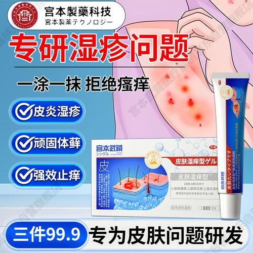 宫本武藏皮肤湿痒型湿疹膏日光性神经性皮炎止痒根去专用阴囊潮湿睾丸