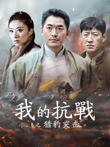 《我的抗战之猎豹突击》预告—中国—电视剧—优酷网,视频高清在线