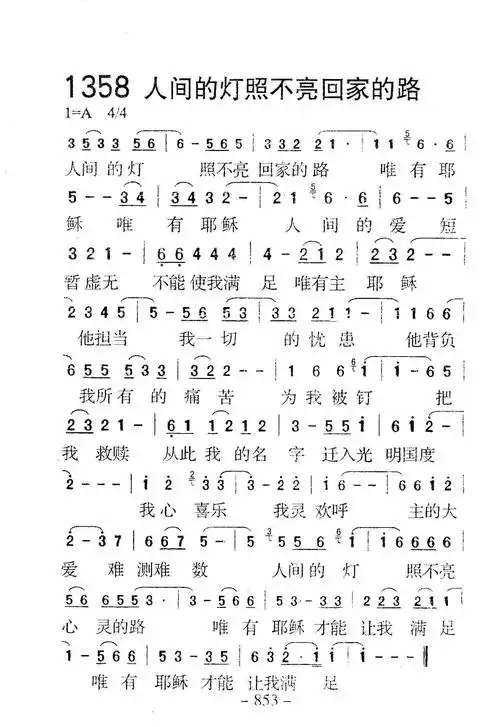 次         第1359首 -有一条江河_迦南诗歌歌谱         第1357首