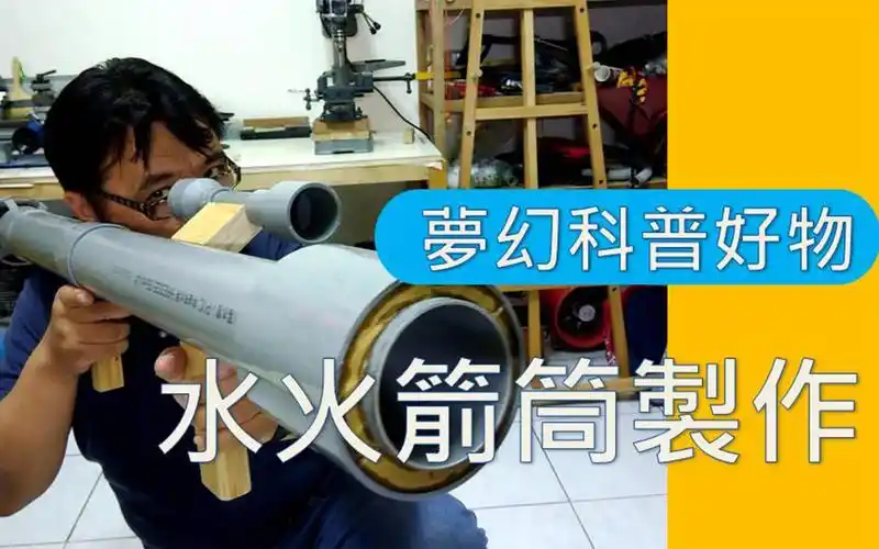 水火箭筒diy制作超有趣的水火箭进化版立马秒杀水火箭