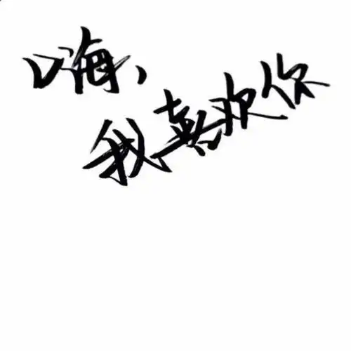 手写 文字 白底 极简 by:可爱雯. 喜欢就收集我好更新?