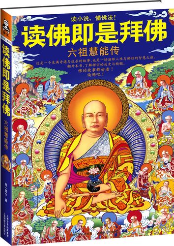读佛即是拜佛 六祖慧能传m170 小16开2012年印 明一居士【正版好书