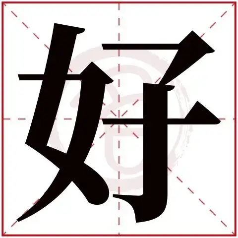 带好字的男孩名字大全姓名网名字大全