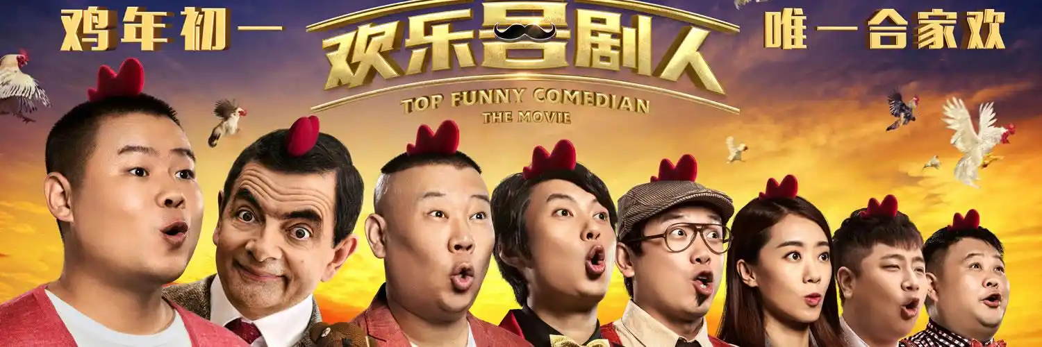 电影《欢乐喜剧人》天水影讯_今天放映时间_今日排片表 - 天水电影网