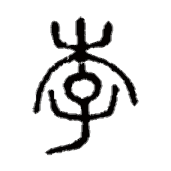 说文解字的李字其他字帖