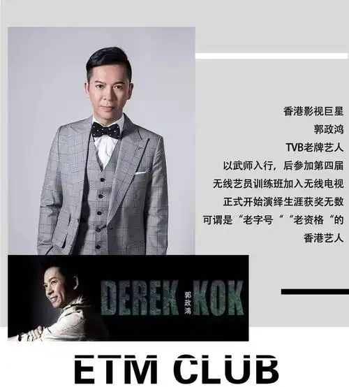 etm5月7日明星之夜香港影视明星郭政鸿影迷见面会