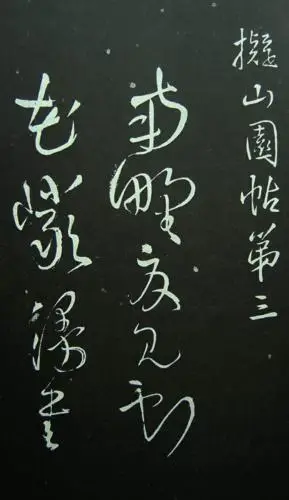 书法-王铎拟山园帖卷03.pdf