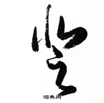 登字草书写法_登草书怎么写好看_登书法图片_词典网