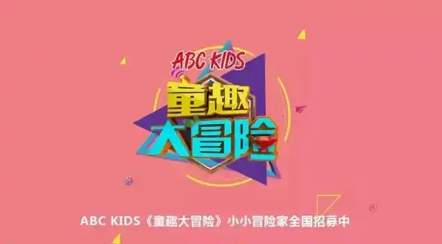 少儿节目abc童鞋《童趣大冒险》,招募探险员啦