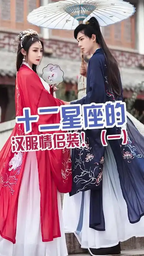十二星座系列 #情侣款汉服