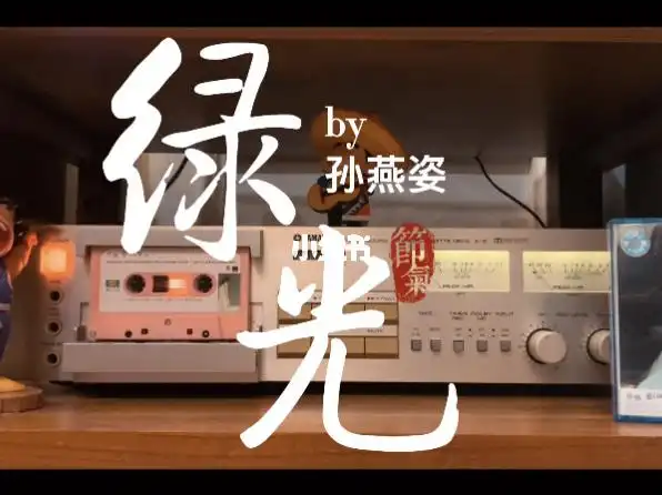 磁带试听孙燕姿绿光