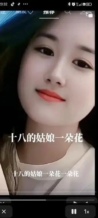 《十八的姑娘一朵花》 - 抖音