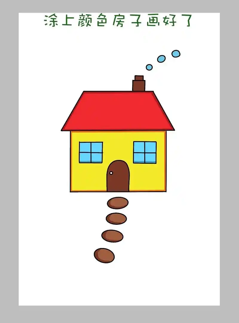 简单好画的房子简笔画教程来啦!
