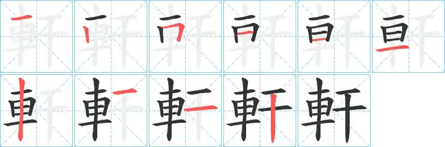 轩字笔顺