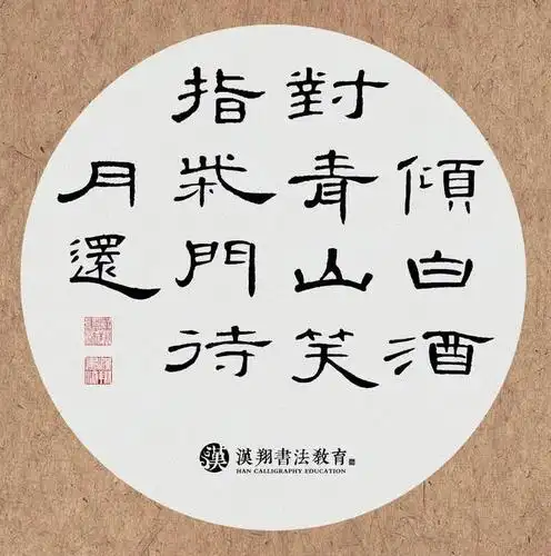 【曹全碑隶书集字】倾白酒,对青山,笑指柴门待月还!