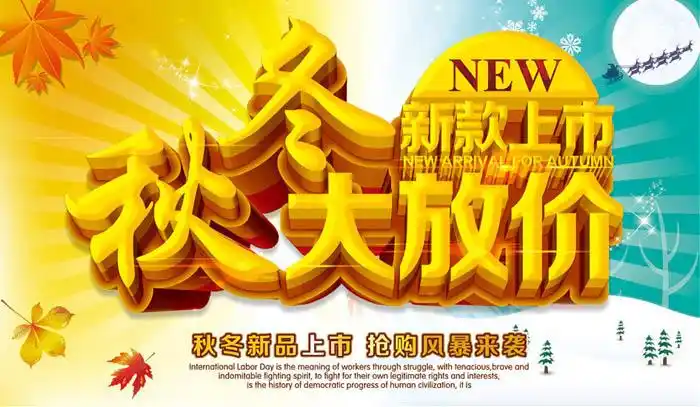 秋冬新品上市秋天吊旗秋季展板秋天促销秋季放价超市秋天海报淘宝促销