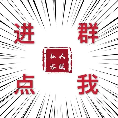 欢迎您进群,进群链接,联系客服