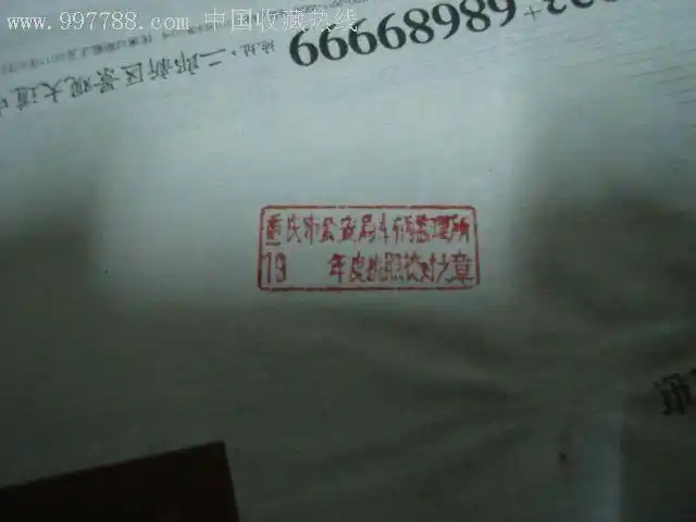 已经作废的重庆市*安局车辆监理所19年度执照校对之章