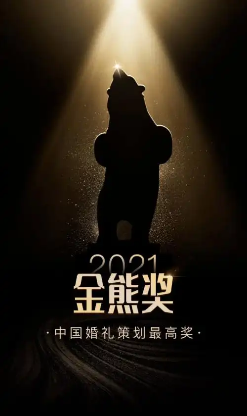 2021中国婚礼策划最高奖「金熊奖」线上报名开启_婚嫁