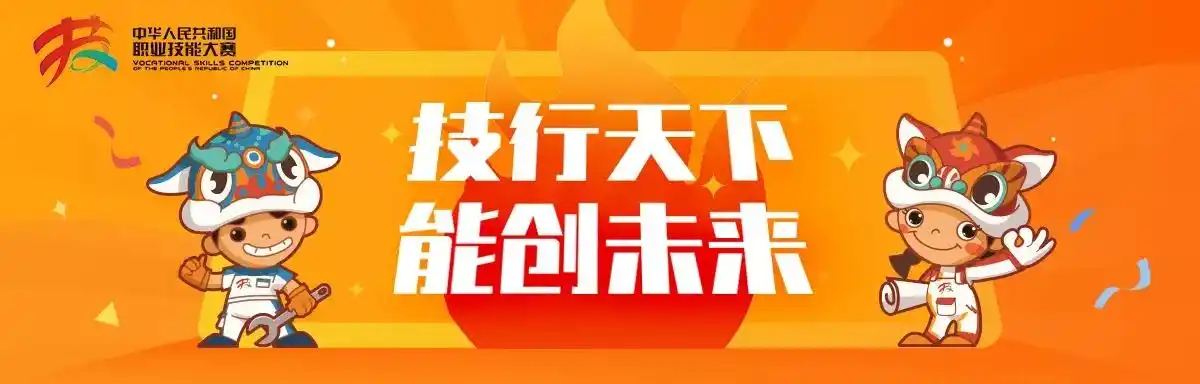 大赛的主题是"新时代 新技能 新梦想",大赛口号为"技行天下 能创
