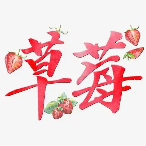 美食餐饮艺术字草莓png字体下载_艺术字图片素材下载-字魂网